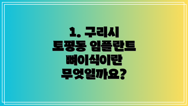 1. 구리시 토평동 임플란트 뼈이식이란 무엇일까요?