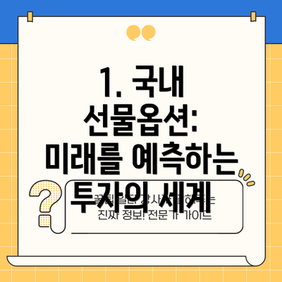 1. 국내 선물옵션: 미래를 예측하는 투자의 세계