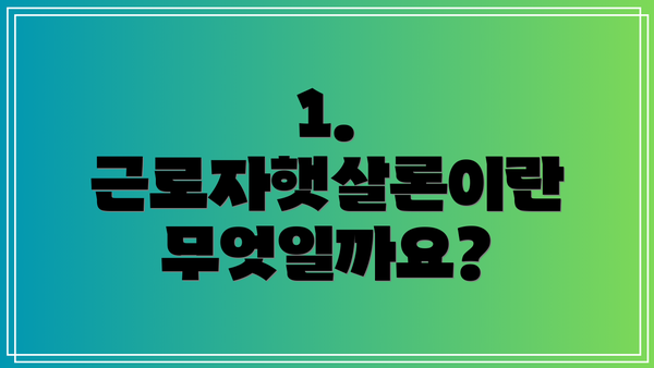 1. 근로자햇살론이란 무엇일까요?