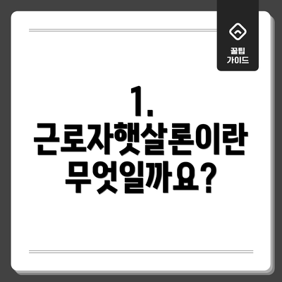 1. 근로자햇살론이란 무엇일까요?