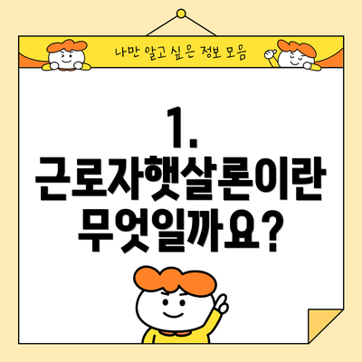 1. 근로자햇살론이란 무엇일까요?