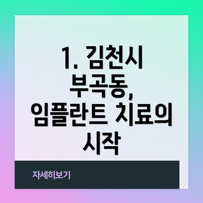 1. 김천시 부곡동, 임플란트 치료의 시작