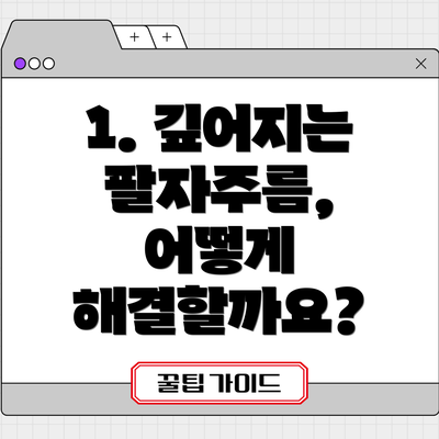 1. 깊어지는 팔자주름, 어떻게 해결할까요?