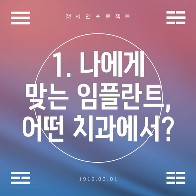 1. 나에게 맞는 임플란트, 어떤 치과에서?