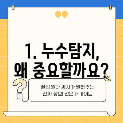 1. 누수탐지, 왜 중요할까요?