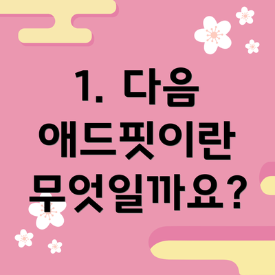 1. 다음 애드핏이란 무엇일까요?