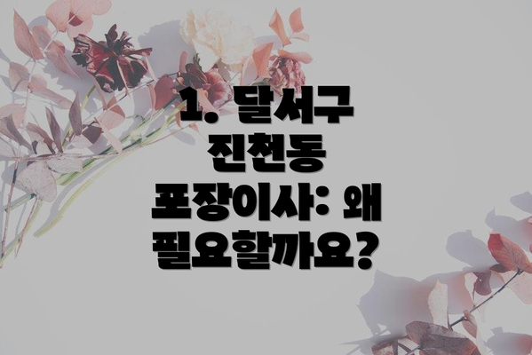 1. 달서구 진천동 포장이사: 왜 필요할까요?