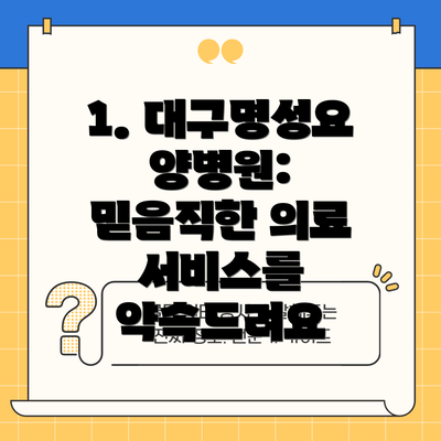 1. 대구명성요양병원: 믿음직한 의료 서비스를 약속드려요