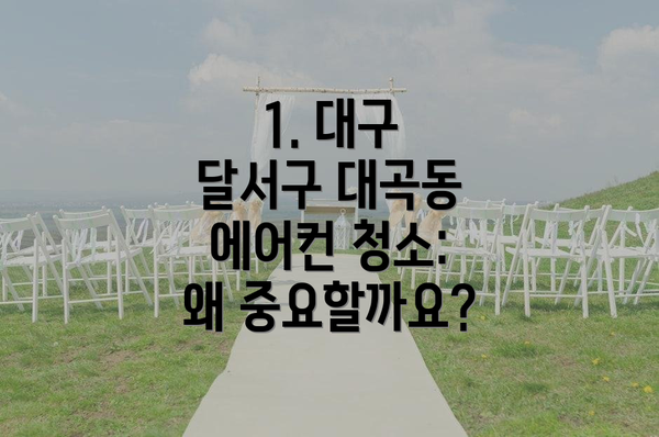 1. 대구 달서구 대곡동 에어컨 청소: 왜 중요할까요?