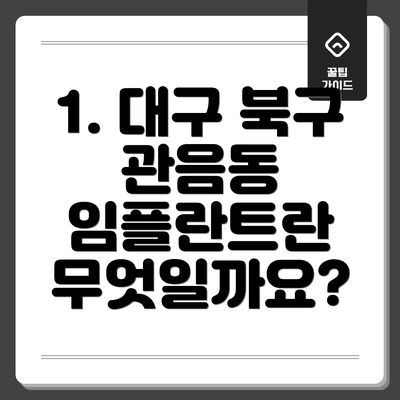 1. 대구 북구 관음동 임플란트란 무엇일까요?