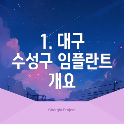 1. 대구 수성구 임플란트 개요