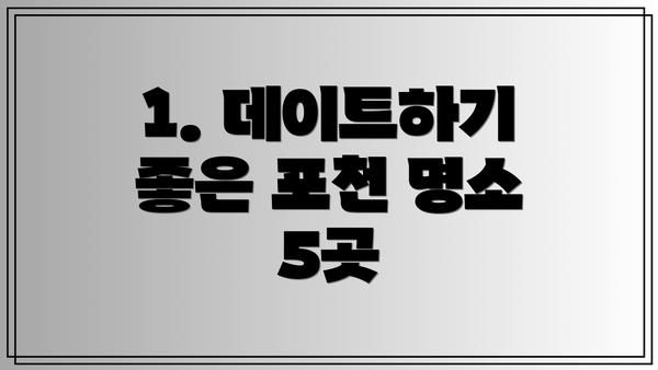 1. 데이트하기 좋은 포천 명소 5곳