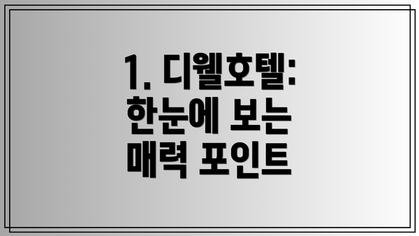 1. 디웰호텔: 한눈에 보는 매력 포인트