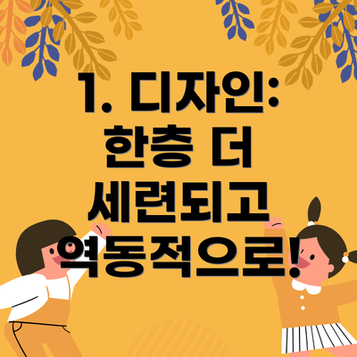 1. 디자인: 한층 더 세련되고 역동적으로!