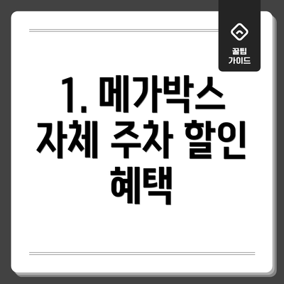 1. 메가박스 자체 주차 할인 혜택