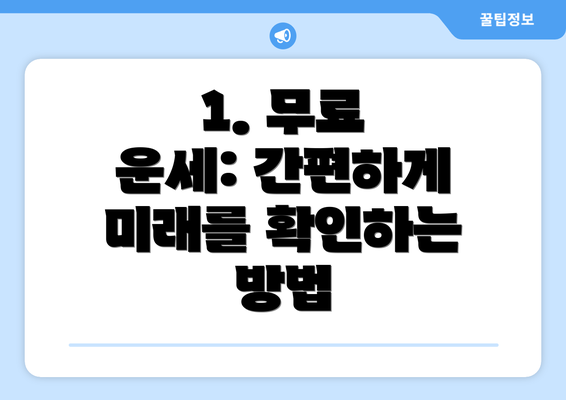 1. 무료 운세: 간편하게 미래를 확인하는 방법