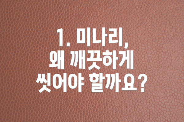 1. 미나리, 왜 깨끗하게 씻어야 할까요?