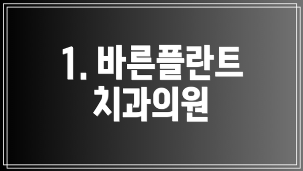 1. 바른플란트치과의원