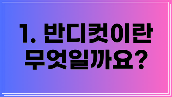 1. 반디컷이란 무엇일까요?
