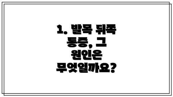 1. 발목 뒤쪽 통증, 그 원인은 무엇일까요?