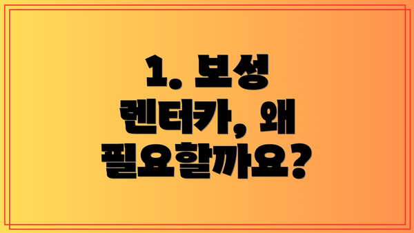 1. 보성 렌터카, 왜 필요할까요?