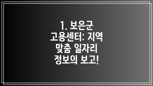 1. 보은군 고용센터: 지역 맞춤 일자리 정보의 보고!