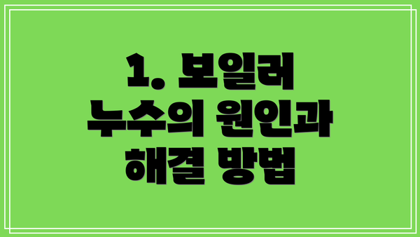 1. 보일러 누수의 원인과 해결 방법