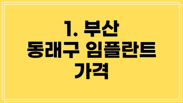 1. 부산 동래구 임플란트 가격