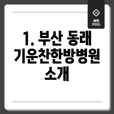 1. 부산 동래 기운찬한방병원 소개