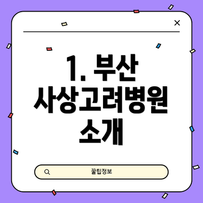 1. 부산 사상고려병원 소개