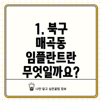 1. 북구 매곡동 임플란트란 무엇일까요?