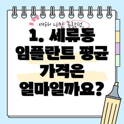 1. 세류동 임플란트 평균 가격은 얼마일까요?