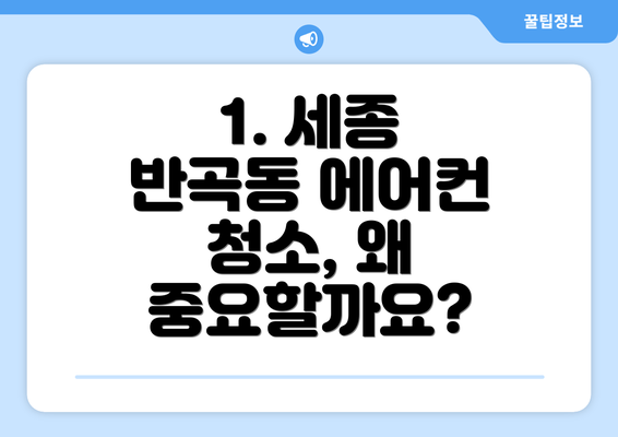 1. 세종 반곡동 에어컨 청소, 왜 중요할까요?