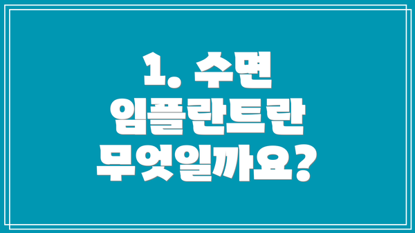 1. 수면 임플란트란 무엇일까요?