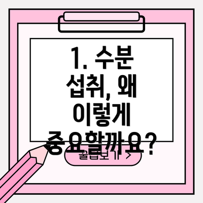 1. 수분 섭취, 왜 이렇게 중요할까요?