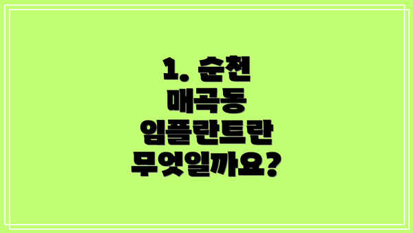 1. 순천 매곡동 임플란트란 무엇일까요?