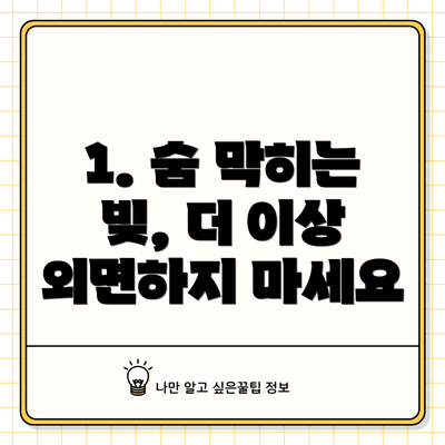 1. 숨 막히는 빚, 더 이상 외면하지 마세요