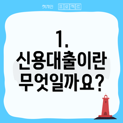 1. 신용대출이란 무엇일까요?