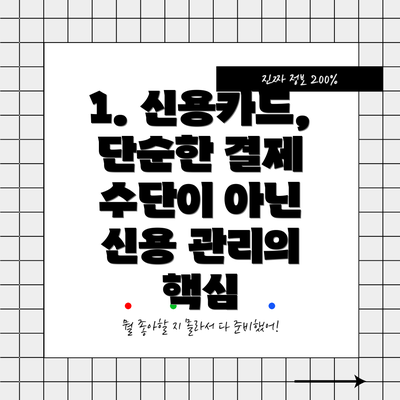 1. 신용카드, 단순한 결제 수단이 아닌 신용 관리의 핵심