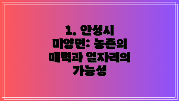 1. 안성시 미양면: 농촌의 매력과 일자리의 가능성