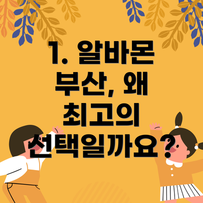 1. 알바몬 부산, 왜 최고의 선택일까요?