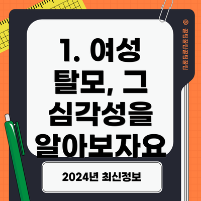 1. 여성 탈모, 그 심각성을 알아보자요