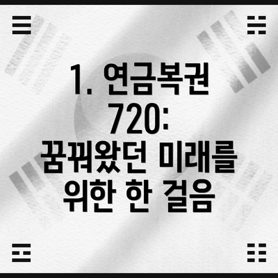 1. 연금복권 720: 꿈꿔왔던 미래를 위한 한 걸음