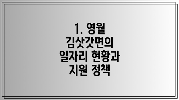 1. 영월 김삿갓면의 일자리 현황과 지원 정책