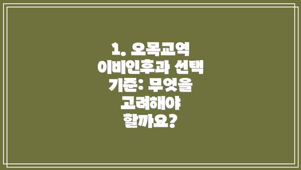 1. 오목교역 이비인후과 선택 기준: 무엇을 고려해야 할까요?