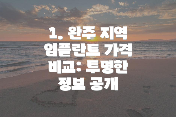 1. 완주 지역 임플란트 가격 비교: 투명한 정보 공개
