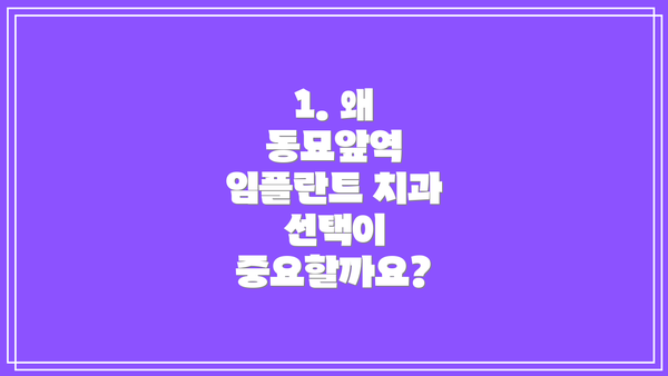 1. 왜 동묘앞역 임플란트 치과 선택이 중요할까요?