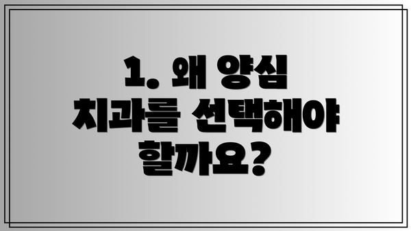 1. 왜 양심 치과를 선택해야 할까요?