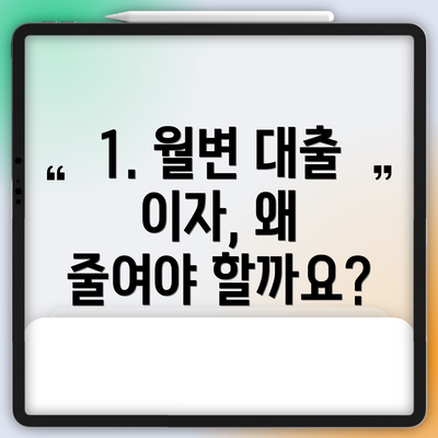 1. 월변 대출 이자, 왜 줄여야 할까요?