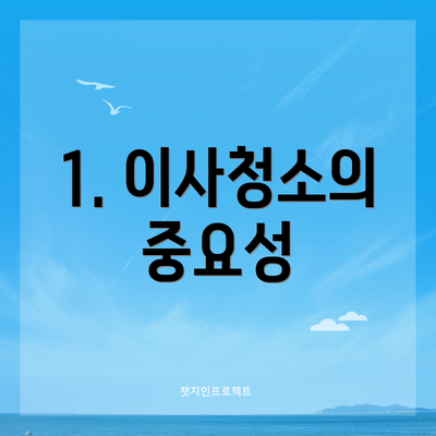 1. 이사청소의 중요성